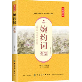 婉约词全鉴 典藏诵读版 东篱子 译 中国古诗词文学 新华书店正版图书籍 中国纺织出版社