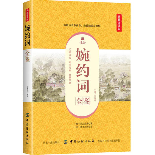 婉约词全鉴 典藏诵读版 东篱子 译 中国古诗词文学 新华书店正版图书籍 中国纺织出版社 商品图0