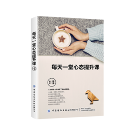 2020新书 每天一堂心态提升课 谢涛 自我情绪管理愤怒悲伤情绪快速调整技巧 自我疗愈心理学书籍 幸福生活成功励志书籍 积极心态