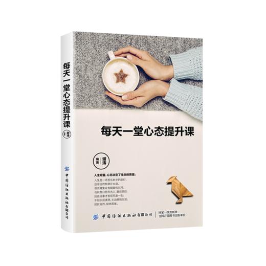 2020新书 每天一堂心态提升课 谢涛 自我情绪管理愤怒悲伤情绪快速调整技巧 自我疗愈心理学书籍 幸福生活成功励志书籍 积极心态 商品图0
