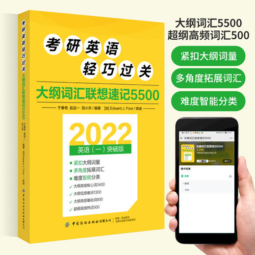 2022考研英语轻巧过关 大纲词汇联想速记5500 于春艳 赵品一 田小禾 著 细分高频核心词 低频难词 高频基础词 补充超纲热词书 商品图2