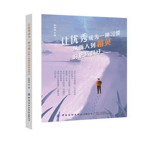 让优秀成为一种习惯 从新人到精英的职场跃迁 郑荣官 职场新人书籍 职场进军指南 人际交往人际沟通技巧为人处事自我激励成功励志