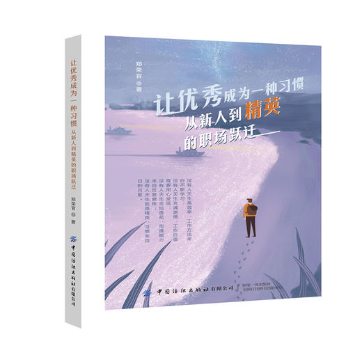 让优秀成为一种习惯 从新人到精英的职场跃迁 郑荣官 职场新人书籍 职场进军指南 人际交往人际沟通技巧为人处事自我激励成功励志 商品图0