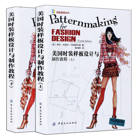 正版包邮 美国时装样板设计与制作教程(上)+(下)共2册 服装设计书籍 国际时装设计教材 服装制板书 服装裁剪制作入门教程教程 商品图0