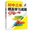 正版现货初中三年 提高学习成绩的窍门 升级版 初中学生学习方法书籍中考状元提高记忆法 初一二初三高效学习方法指导 中学教辅学 商品缩略图0