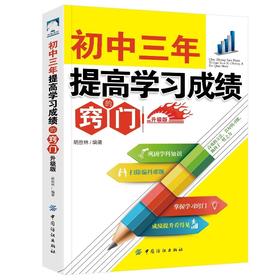 正版现货初中三年 提高学习成绩的窍门 升级版 初中学生学习方法书籍中考状元提高记忆法 初一二初三高效学习方法指导 中学教辅学