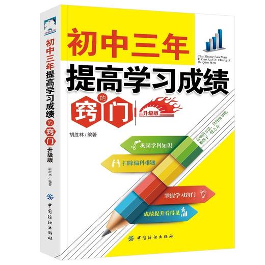 正版现货初中三年 提高学习成绩的窍门 升级版 初中学生学习方法书籍中考状元提高记忆法 初一二初三高效学习方法指导 中学教辅学 商品图0