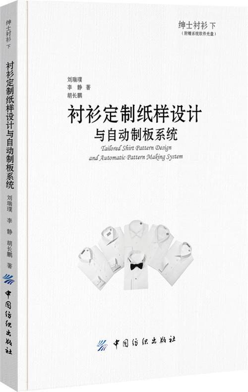 绅士衬衫下 衬衫定制纸样设计与自动制板系统 商品图0