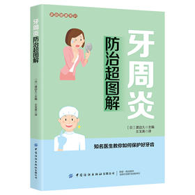 2020新书 家庭健康常识 牙周炎防治超图解 极爱家庭健康常识科普读物 牙齿常见疾病诊断治疗方法 牙周炎发病机制诊断治疗方法书籍