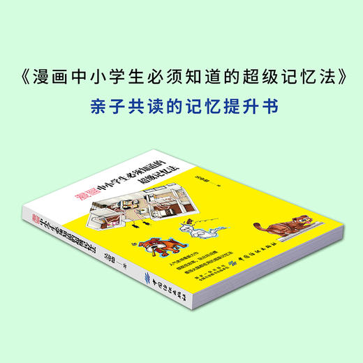 提高学生记忆力的书籍漫画中小学生必须知道的超级记忆法 记忆大师吴帝德新作 8-12岁记忆力训练书图解基础入门记忆宫殿正版 商品图3