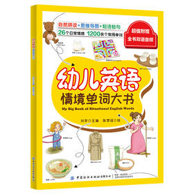 【双语音频教学书】幼儿英语情境单词大书 自然拼读思维导图短语短句 婴幼儿英语情景单词词汇大全书籍 婴幼儿英语口语表达技巧书