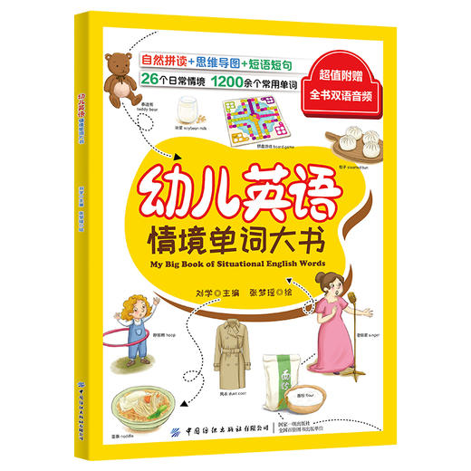 【双语音频教学书】幼儿英语情境单词大书 自然拼读思维导图短语短句 婴幼儿英语情景单词词汇大全书籍 婴幼儿英语口语表达技巧书 商品图0