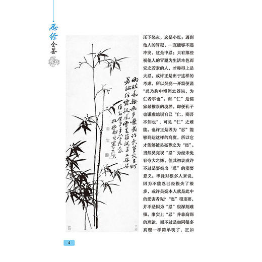 忍经全鉴 迟双明 元代吴亮编撰的中国古人隐忍处世故事集 收录了自先秦至宋代有关隐忍的行为故事和言论中国古代隐忍言事读本书籍 商品图4