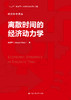 离散时间的经济动力学（经济科学译丛） 商品缩略图0