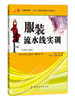 服装流水线实训 针对高职高专服装工艺技术专业方向的“十二五”部委级规划教材 高职高专服装实训的授课教材 服装企业的培训教材 商品缩略图0