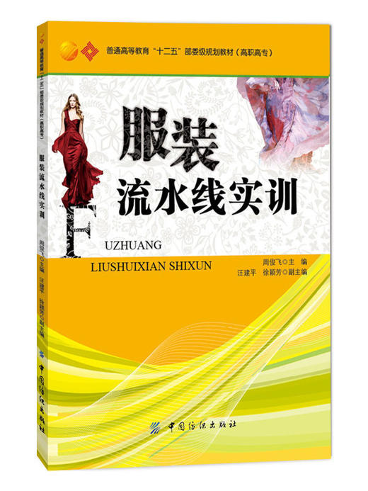 服装流水线实训 针对高职高专服装工艺技术专业方向的“十二五”部委级规划教材 高职高专服装实训的授课教材 服装企业的培训教材 商品图0