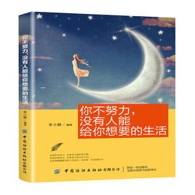 2019新书 你不努力没有人能给你想要的生活 正能量书 成功励志学 别在吃苦的年纪选择安逸你的善良 青春文学 生活克服负能量情绪