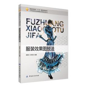 正版畅销新书 服装效果图技法 服装设计书籍 服装款式设计书籍 艺术服装设计 服装设计书 服装插画 服装设计素材图库 服装效果图