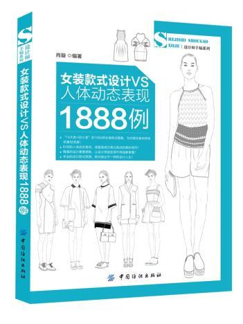 包邮正版 女装款式设计VS人体动态表现1888例 连衣裙开衫女裙女式裙子夏裙 时装设计素材 款式设计图 专业教程入门教材自学书籍 商品图0