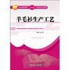 羊毛衫生产工艺 丁钟复 编 轻纺 专业科技 中国纺织出版社9787506485067 商品缩略图0