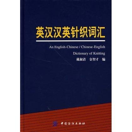 英汉汉英针织词汇中国纺织出版社针织工业的发展 可供针织工业相关科技人员、信息翻译人员、进出口营销人员和院校师生参考使用 商品图0