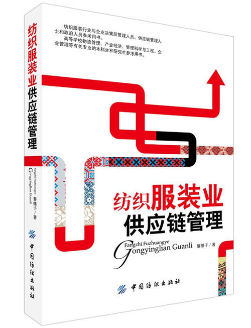 YS纺织服装业供应链管理 商品图0