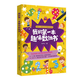 ^@^我的第一本趣味数独书 杜平心 小学生数独入门数独游戏技巧入门初级提高精通四六九宫格幼儿园启蒙数读题本玩转独数字训练题集