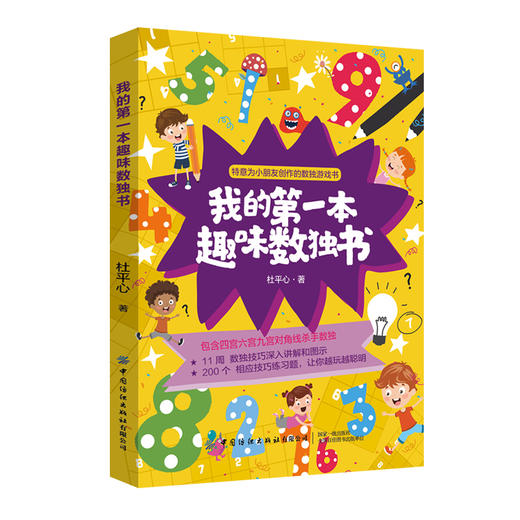 ^@^我的第一本趣味数独书 杜平心 小学生数独入门数独游戏技巧入门初级提高精通四六九宫格幼儿园启蒙数读题本玩转独数字训练题集 商品图0