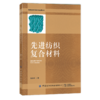 2020新书 先进纺织复合材料 高晓平 纺织复合材料预制件成型技术 树脂基复合材料成型工业 材料工艺技术教程书籍 纺织服装材料学 商品缩略图0