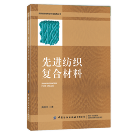 2020新书 先进纺织复合材料 高晓平 纺织复合材料预制件成型技术 树脂基复合材料成型工业 材料工艺技术教程书籍 纺织服装材料学