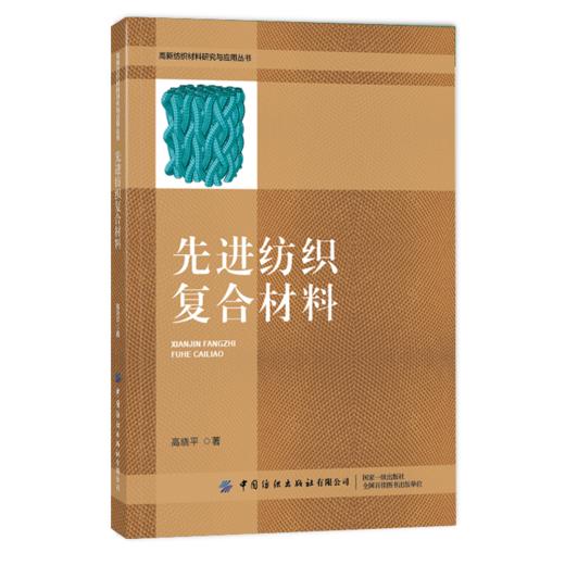 2020新书 先进纺织复合材料 高晓平 纺织复合材料预制件成型技术 树脂基复合材料成型工业 材料工艺技术教程书籍 纺织服装材料学 商品图0