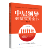2019新书 中层领导必备实务全书(第3三版) 李会影 企业经营管理者领导力提升团队协同管理教程 工作能力自我管理人际交往沟通技巧 商品缩略图0