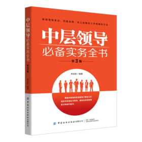 2019新书 中层领导必备实务全书(第3三版) 李会影 企业经营管理者领导力提升团队协同管理教程 工作能力自我管理人际交往沟通技巧