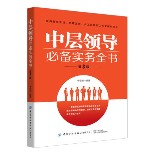2019新书 中层领导必备实务全书(第3三版) 李会影 企业经营管理者领导力提升团队协同管理教程 工作能力自我管理人际交往沟通技巧 商品图0