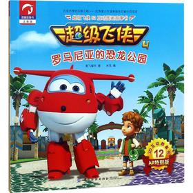 超级飞侠3D互动图画故事书注音版,AR特别版罗马尼亚的恐龙公园 奥飞娱乐 著;米克 编 著 少儿艺术（新）少儿 新华书店正版图书籍