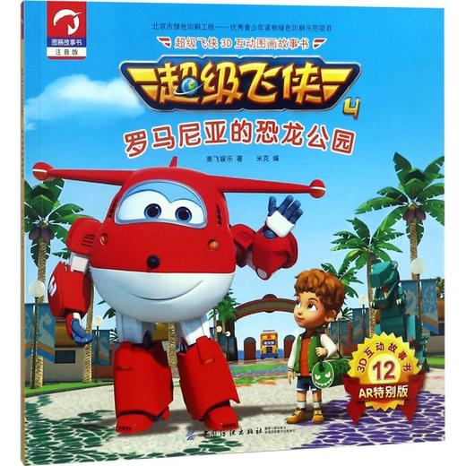 超级飞侠3D互动图画故事书注音版,AR特别版罗马尼亚的恐龙公园 奥飞娱乐 著;米克 编 著 少儿艺术（新）少儿 新华书店正版图书籍 商品图0