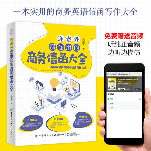 连老外都在用的商务信函大全 吴永宏 商务英语信函写作书籍商务职场英语 英文E-mail范本英文E-mail应用大全英语信函电子邮件宝典 商品图1