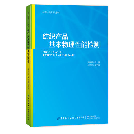【正版现货】纺织产品基本物理性能检测 张晓红 纺织检测知识丛书 高校纺织专业教材 纺织产品物理性能测试书籍 质量要求测试方法 商品图0
