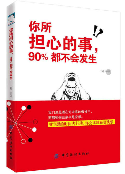 你所担心的事，90%都不会发生 王超 少有人走的路 当下的力量 静下来一切都会好 励志书籍 畅销书 所有失去都会归来 被讨厌的勇气 商品图0