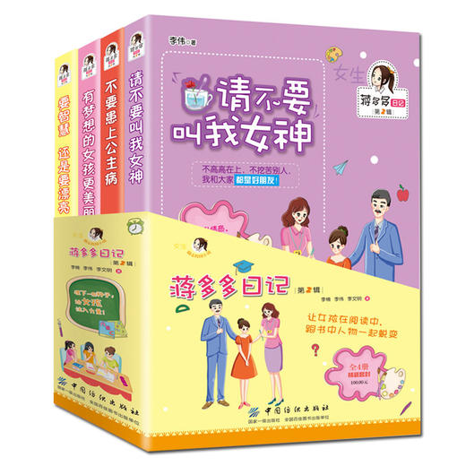 蒋多多日记·第2辑 4册杨红樱系列的书三四五六年级课外书阅读书籍小学生8-9-10-11-12岁女孩课外读物儿童书籍9-12岁畅销书 商品图0