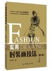 实用时装画技法(版) 商品缩略图0