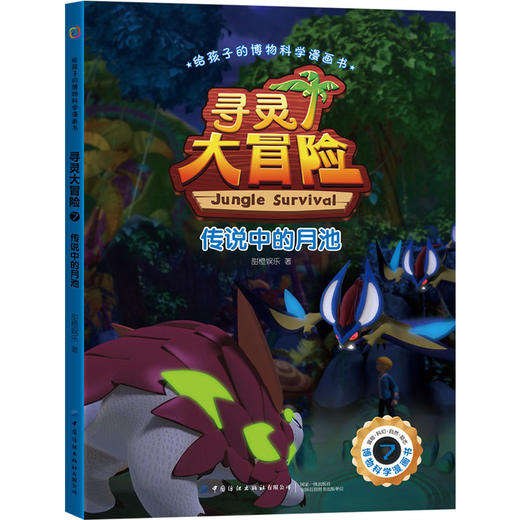 给孩子的博物科学漫画书·寻灵大冒险7·传说中的月池 商品图0