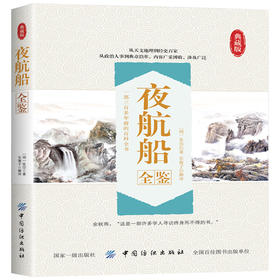 夜航船全鉴中国古代历史传记 看张岱眼中的大千世界  三百年前的百科全书 天下学问 惟夜航船中难对付 中国历史 古典文学