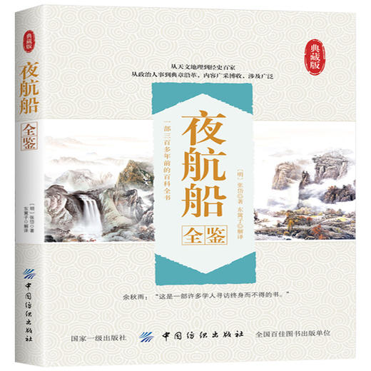 夜航船全鉴中国古代历史传记 看张岱眼中的大千世界  三百年前的百科全书 天下学问 惟夜航船中难对付 中国历史 古典文学 商品图0