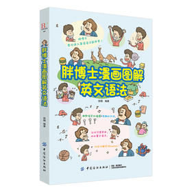 胖博士漫画图解英文语法英语语法 英文学习方法大全 初中高中大学英语 零基础入门自学成人实用 从零开始学英语口语教材书籍正版