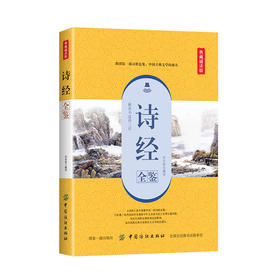 诗经全鉴（典藏诵读版） 9787518051328 余长保 中国纺织  国学/古籍 国学普及读物
