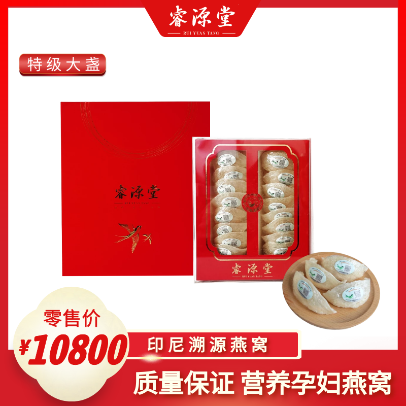 睿源堂·印尼原产地白燕窝盏（特级大盏）