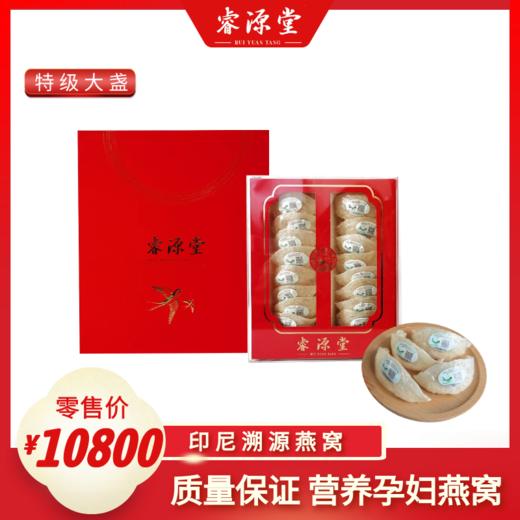 睿源堂·印尼原产地白燕窝盏（特级大盏） 商品图0