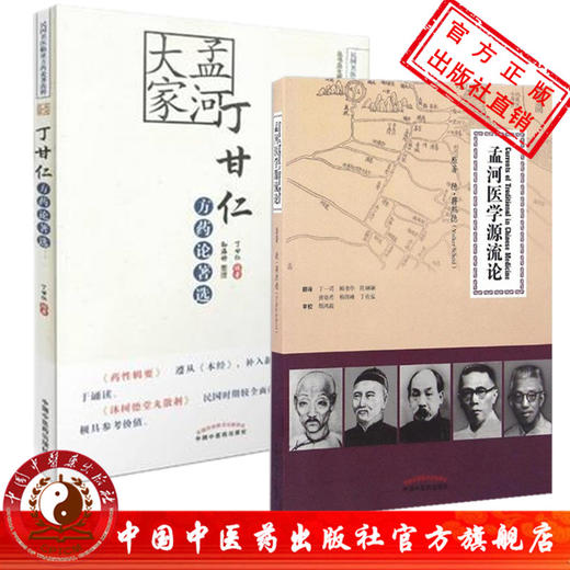 孟河医派套装2书籍 孟河医学源流论+孟河大家丁甘仁方药论著选 中国中医药出版社热播剧《老中医》现实版孟河医派学术精品书籍 商品图0