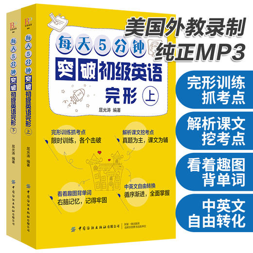 【套装2册】每天5分钟突破初级英语完形 上+下册 初一初二初三学生英语自学教程书籍 初中英语完型填空专项训练语法入门教材书籍 商品图3